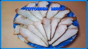 готовим_МЯСО ШИВОРОТ-НАВЫВОРОТ_у меня (феле куриное )запекаем и маринуем по новому