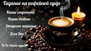 ☕️ГАДАНИЕ НА КОФЕ☕️КАКИЕ ТАЙНЫЕ ЗНАКИ И СЮРПРИЗЫ  ☝️ОТКРОЕТ ВАМ ЧАШЕЧКА КОФЕ ❓💯☕️ #таро #tarot