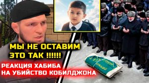 СРОЧНО! ДИКАЯ РЕАКЦИЯ ХАБИБА на убийство Кобилджона! кобилчон кушта шуд кобилджон школа одинцово