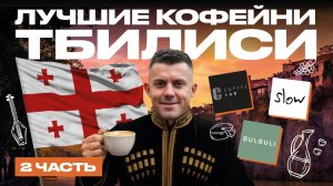 ЛУЧШИЕ КОФЕЙНИ ТБИЛИСИ | КОФЕЙНЫЙ ПАТРУЛЬ В ГРУЗИИ (ЧАСТЬ 2)