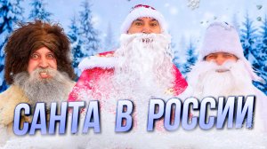 Санта Клаус в России