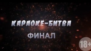 🎼 Финал 19-го сезона «Караоке битвы»!
