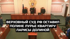 Верховный суд РФ оставил Полине Лурье квартиру Ларисы Долиной