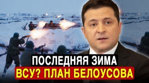 РОКОВАЯ зима для ВСУ?Белоусов АКТИВНО атакует Одессу—взрывы сотрясают город ПЯТЫЙ день подряд.