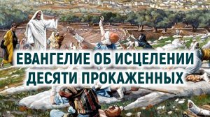 Евангелие об исцелении десяти прокаженных (с толкованием)