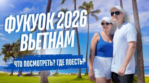 Вьетнам Фукуок 2026: цены, пляжи, еда и развлечения. 30+ локаций. Сансет, Кхем, Марина.