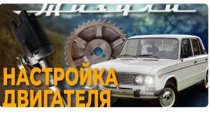 Настройка работы движка жигуля