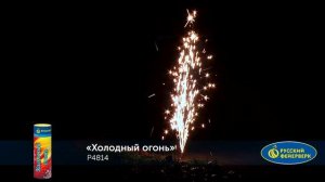 Фонтан пиротехнический Холодный огонь Р4814 до 3 м до 30 секунд