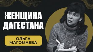 Ольга Магомаева. Женщина Дагестана