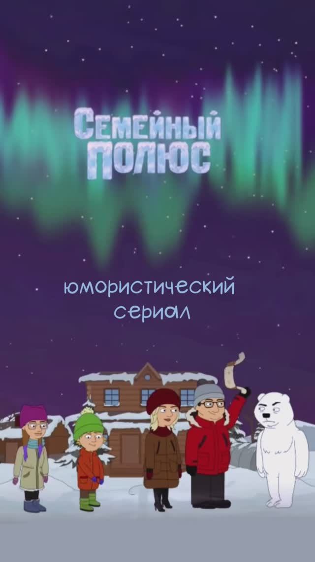 Семейный юмористический сериал смотреть онлайн
