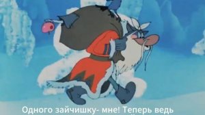 Дед Мороз и серый волк