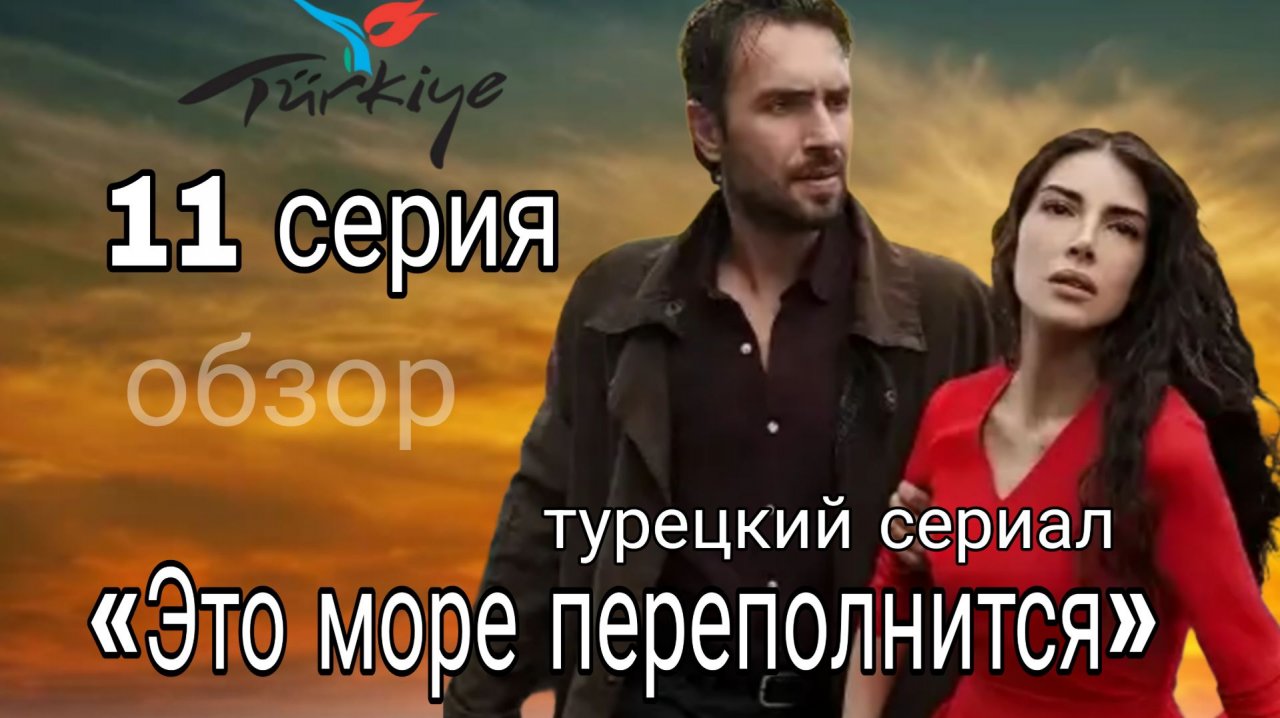 «ЭТО МОРЕ ПЕРЕПОЛНИТСЯ» 11СЕРИЯ ОПИСАНИЕ СЕРИИ смотреть онлайн
