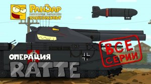 Танкомульт Операция Ратте Ранзар