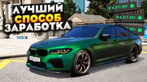 ЛУЧШИЙ СПОСОБ ЗАРАБОТКА НА RMRP GTA 5 РОССИЯ! 1КК В ЧАС НА РМРП ГТА 5