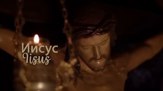 YESHUA 1000 раз Имя Иисуса Христа (Harpa Dei)
