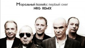 Моральный Кодекс - Первый Снег (NRG Remix)