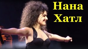 Нана Хатл песни Новая волна