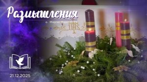 Размышления - Слово стало Плотью (2015) 21.12.2025 Адвент