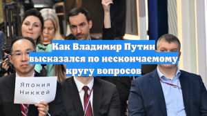 Как Владимир Путин высказался по нескончаемому кругу вопросов