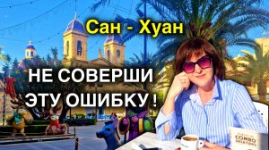 Сан-Хуан-де-Аликанте или Плайя-де-Сан-Хуан: в чём разница и где Лучше/Прогулка по городу
