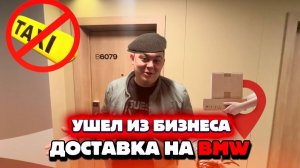 УВОЛИЛСЯ ИЗ ТАКСИ С ВОЗВРАЩЕНИЕМ В ЯНДЕКС ДОСТАВКУ #яндексдоставка