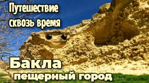 ЗАХВАТЫВАЮЩЕЕ ПУТЕШЕСТВИЕ— в пещерный город Баклу! ВПЕЧАТЛЯЮЩИЕ ВИДЫ.ОБЯЗАТЕЛЬНО К ПРОСМОТРУ!