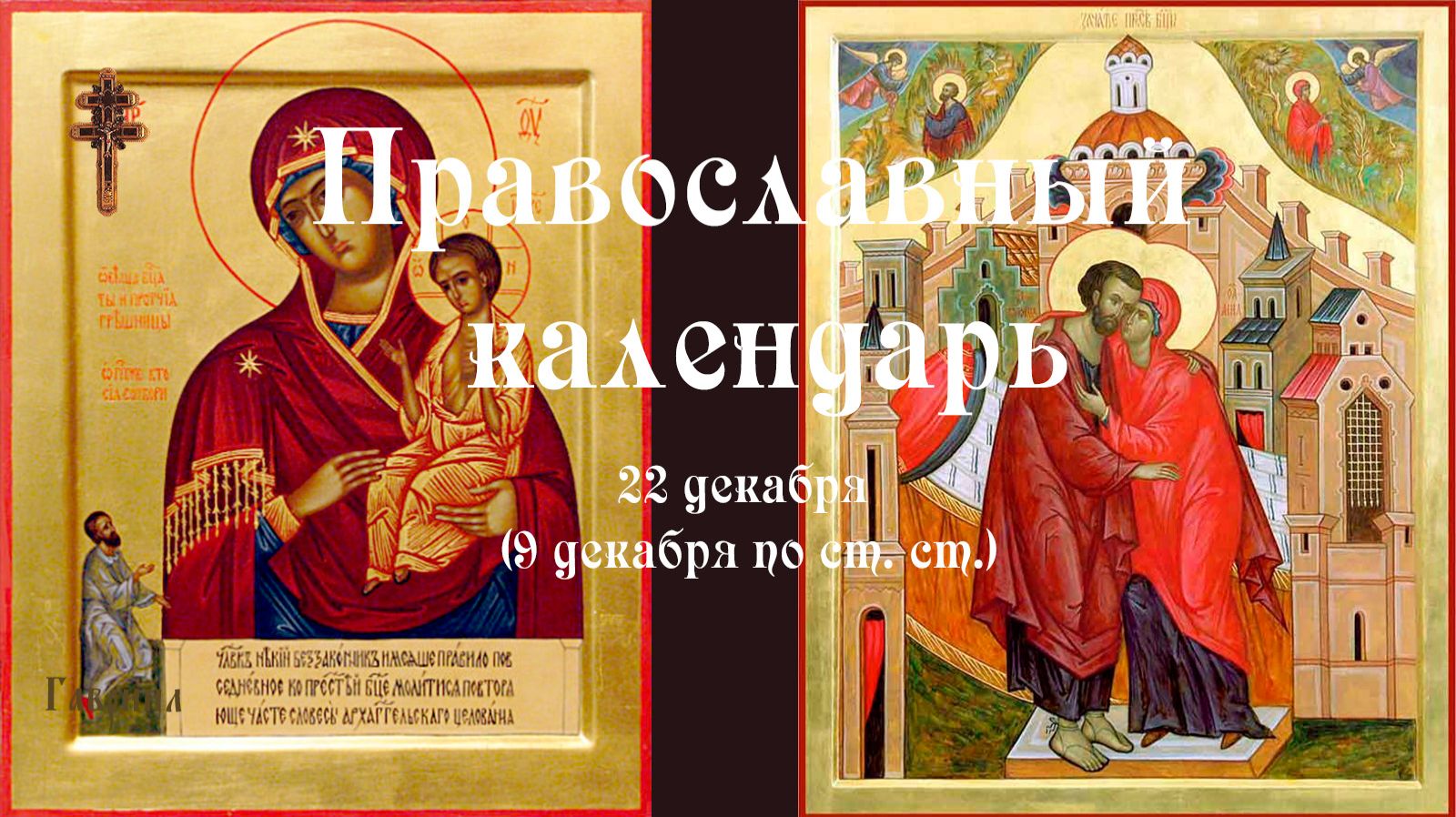 Православный календарь понедельник 22 декабря (9 декабря по ст. ст.) 2025 год смотреть онлайн