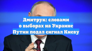 Дмитрук: словами о выборах на Украине Путин подал сигнал Киеву