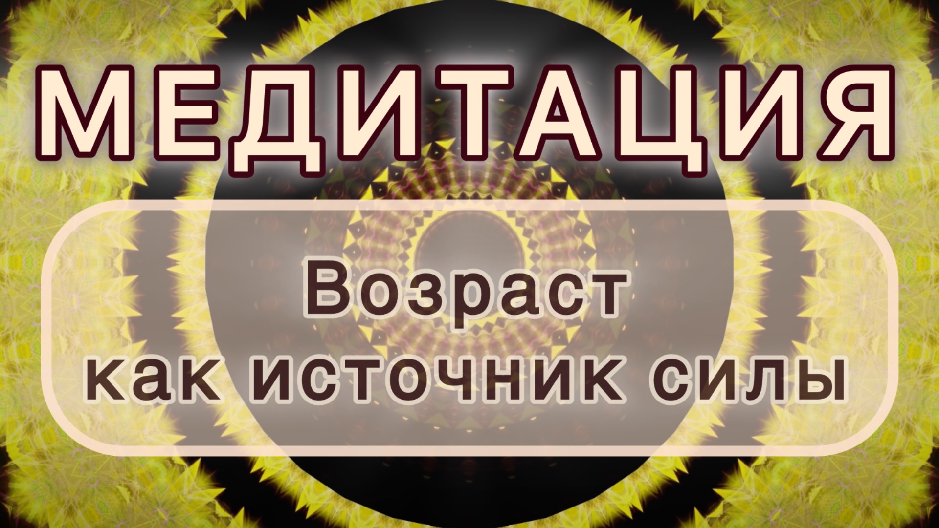 Возраст как источник силы. Трансформационная МЕДИТАЦИЯ. Высокие вибрации.