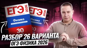 Разбор 26 варианта ОГЭ по физике 2026 | Камзеева 30 вариантов сборник ФИПИ | Физика ОГЭ | Умскул