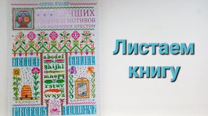 360. Вышивка: Листаем книгу Донны Кулер ''555 лучших узоров и мотивов для вышивки крестом ''.