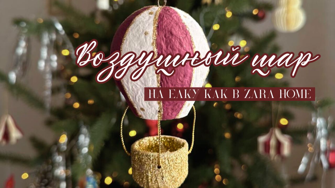 ВОЗДУШНЫЙ ШАР НА ЕЛКУ КАК В ZARA HOME | ЁЛОЧНЫЕ ИГРУШКИ СВОИМИ РУКАМИ Ч.2 смотреть онлайн