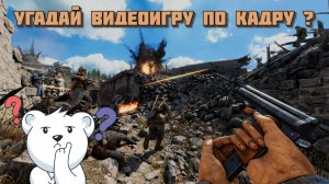 ❓УГАДАЙ ИГРУ ПО КАДРУ ( ЧАСТЬ 13 )