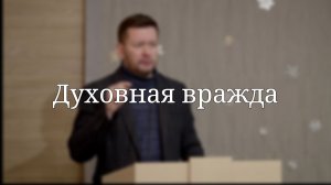 «Духовная вражда» — Проповедь | Андрей Гречишников