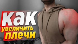 Как накачать плечи дома: пошаговая инструкция