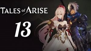 Tales of Arise. Часть № 13. Прохождение.