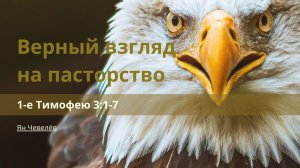 Верный взгляд на пасторство | 1-е Тимофею 3:1-7 | Ян Чевелёв