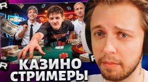 СТИНТ СМОТРИТ: САМЫЕ ЛИЦЕМЕРНЫЕ СТРИМЕРЫ В МИРЕ