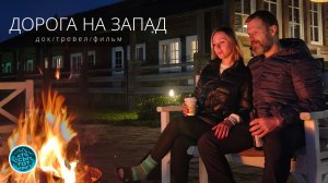 докфильмтрип – ДОРОГА НА ЗАПАД РОССИИ