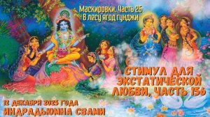 Стимул Для Экстатической Любви, Часть 156 -  В лесу ягод гунджи