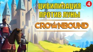 Crownbound - Цивилизация против Луны