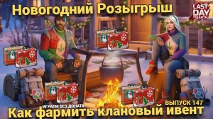 Как фармить очки турнира !! Новогодний Розыгрыш в Last Day on Earth: Survival Выпуск #147