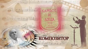 «Композитор»