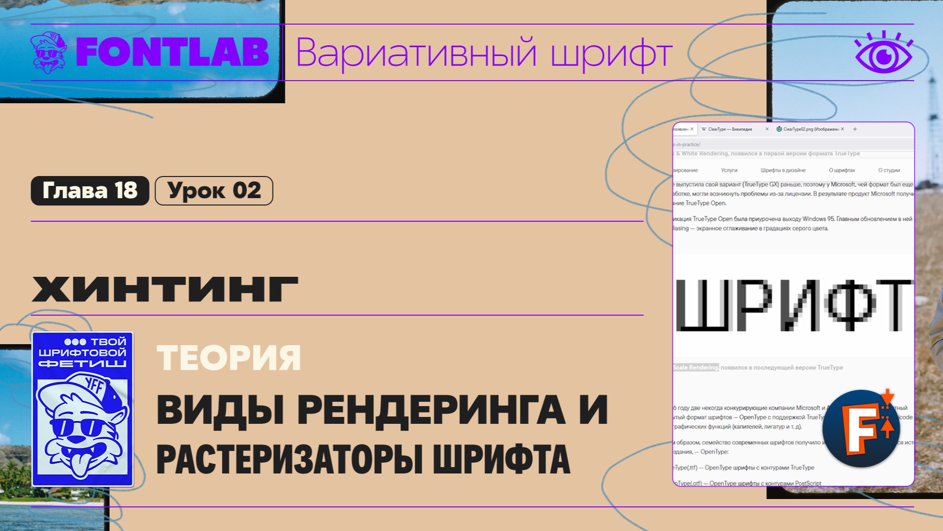 ДВШ 18-02 Хинтинг – Теория – Виды рендеринга и растеризаторы шрифта – Урок Fontlab