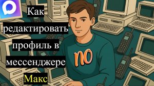 Как редактировать профиль в мессенджере Макс.