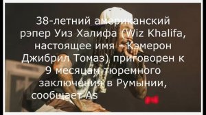 Американский рэпер Уиз Калифа получил тюремный срок в Румынии