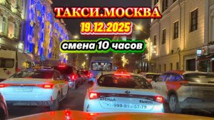 19.12.2025 г. ТАКСИ.МОСКВА  смена 10 часов
