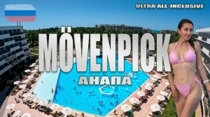 Лучший отель на черноморском побережье по системе "ультра все включено" Mövenpick Анапа? Июль 2025