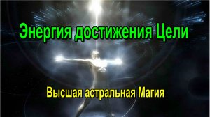 Высший Астрал. Способность воплощать желания. Астральная Магия. ✅семинар онлайн