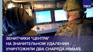 Зенитчики "Центра" на значительном удалении уничтожили два снаряда HIMARS